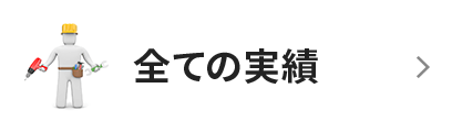 全ての実績