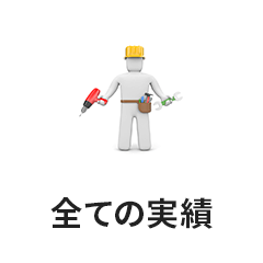 全ての実績