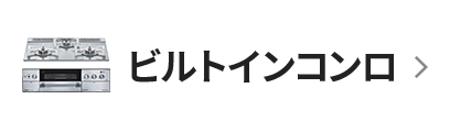 ビルトインコンロ