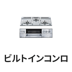 ビルトインコンロ