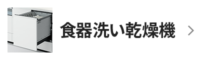 食器洗い乾燥機