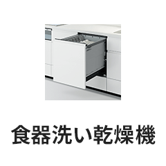 食器洗い乾燥機