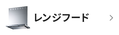 レンジフード
