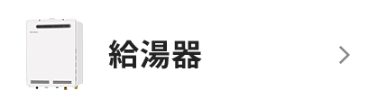 給湯器