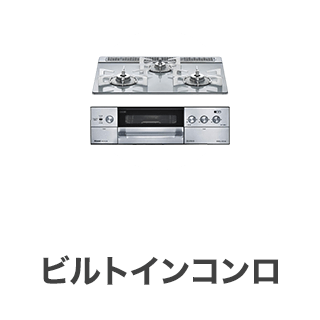 ビルトインコンロ