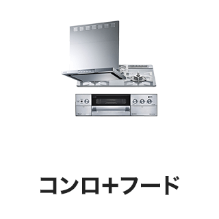 コンロ＋フード