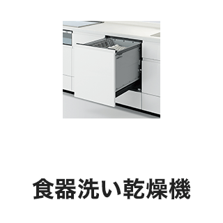 食器洗い乾燥機
