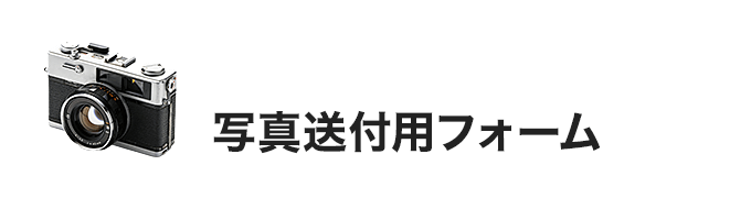 写真送付用フォーム