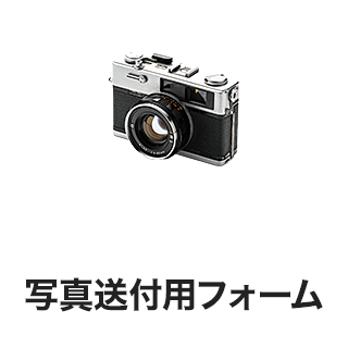 写真送付用フォーム