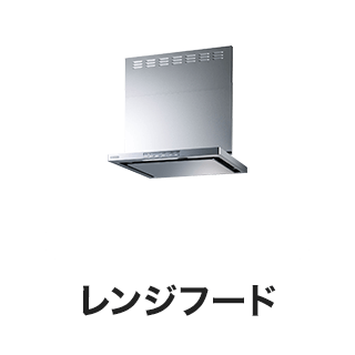 レンジフード