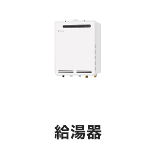 給湯器