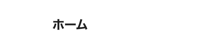 ホーム