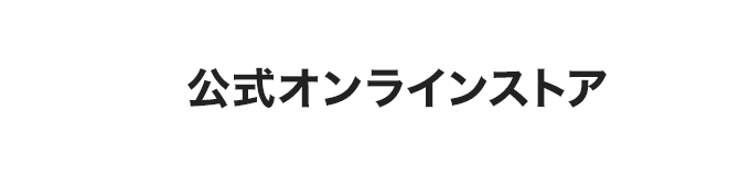 公式ストア
