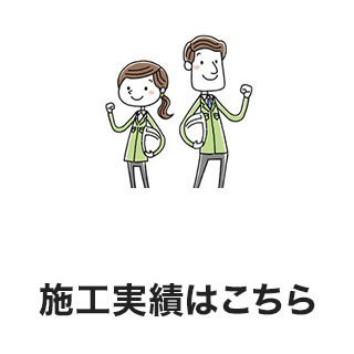 施工実績はこちら
