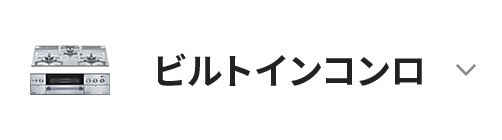 ビルトインコンロ