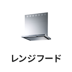 レンジフード