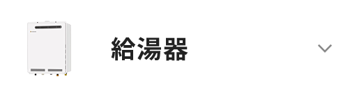 給湯器