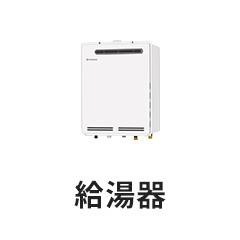 給湯器