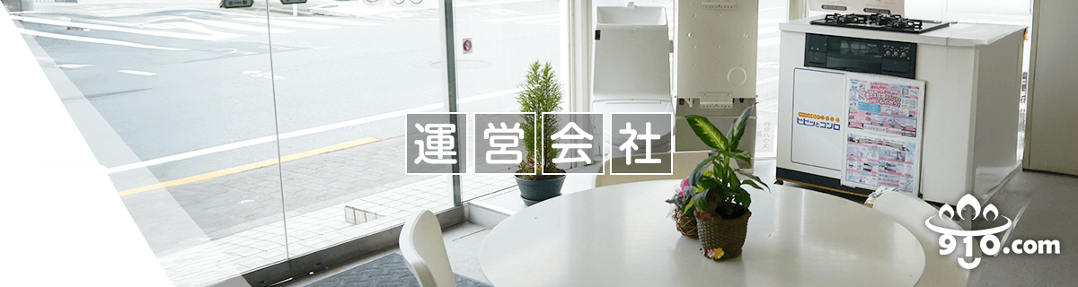 運営会社