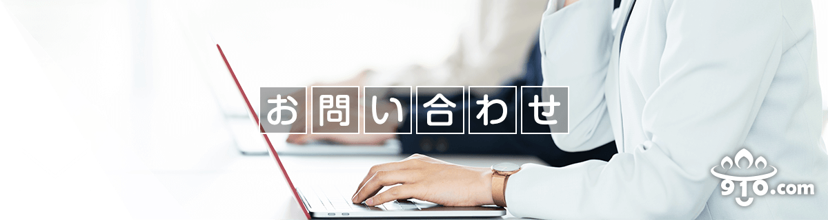 お問い合わせ