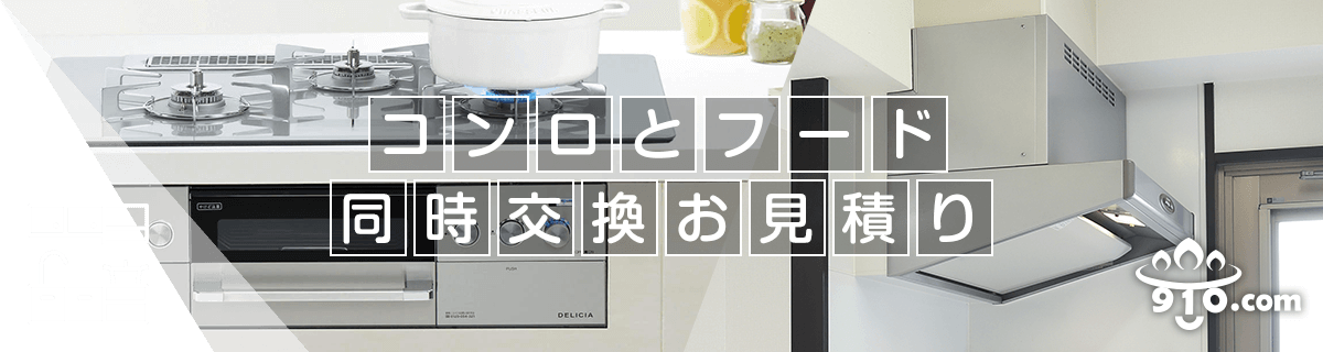 コンロ＋フード