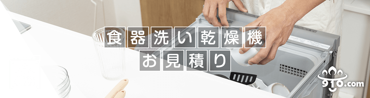 食器洗い乾燥機