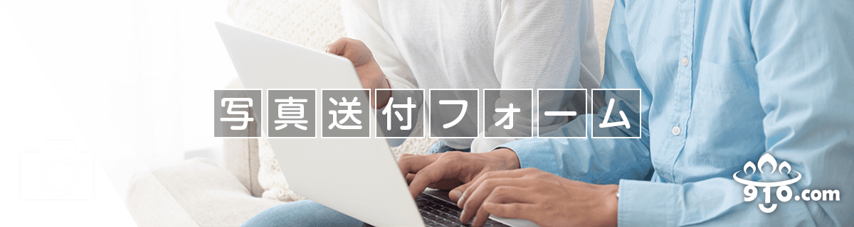 写真送付
