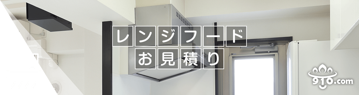 レンジフード