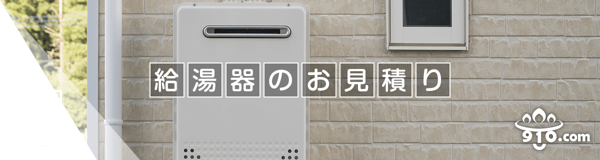 給湯器