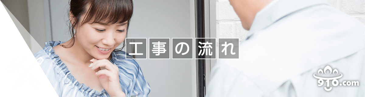 工事の流れ