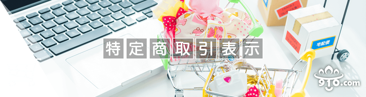 特定商取引表示