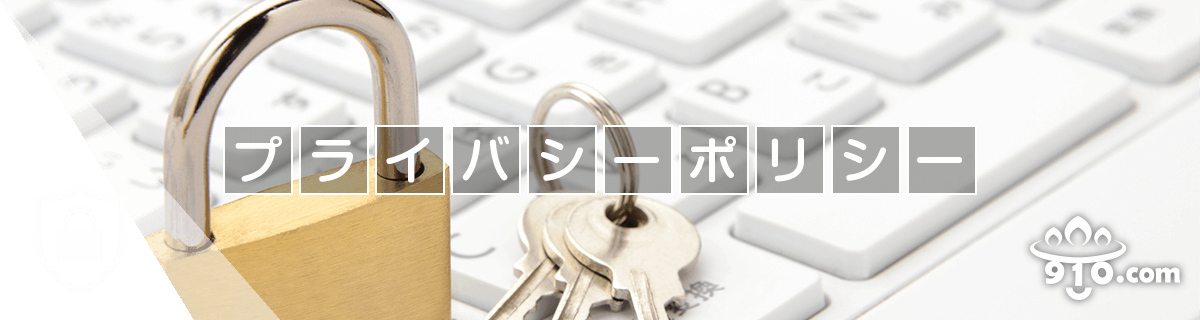 プライバシーポリシー