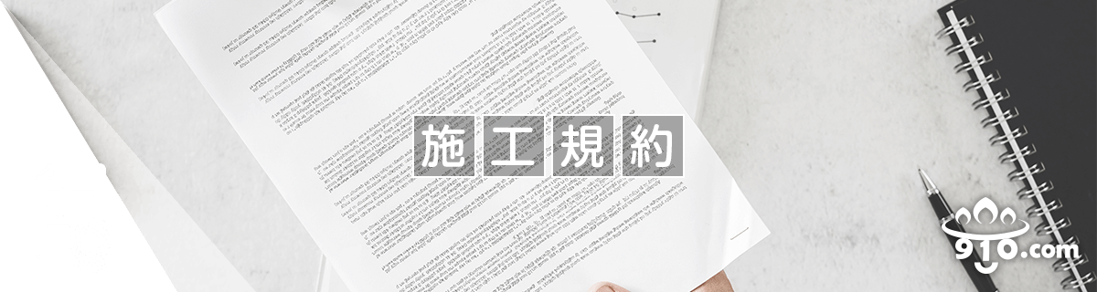 給湯どっとこむ施工規約