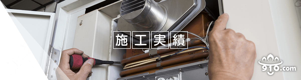 施工実績