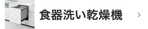 食器洗い乾燥機