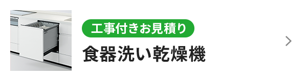 食器洗い乾燥機