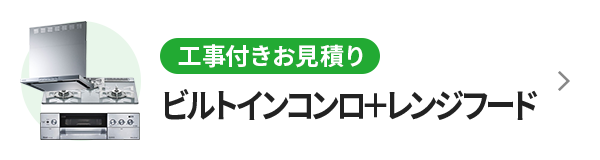 ビルトインコンロ＋レンジフード