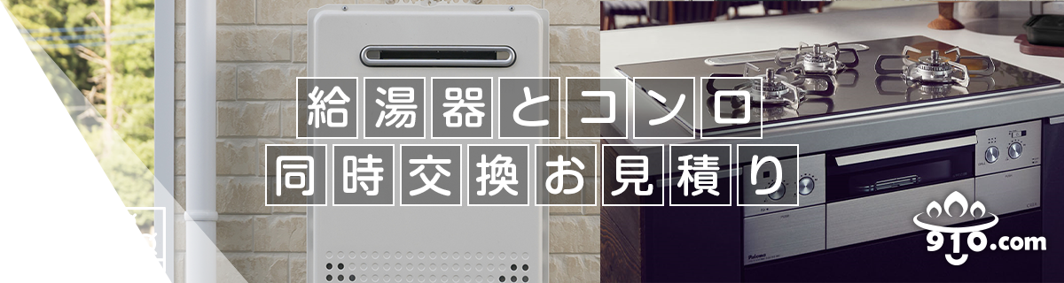 給湯器＋コンロ