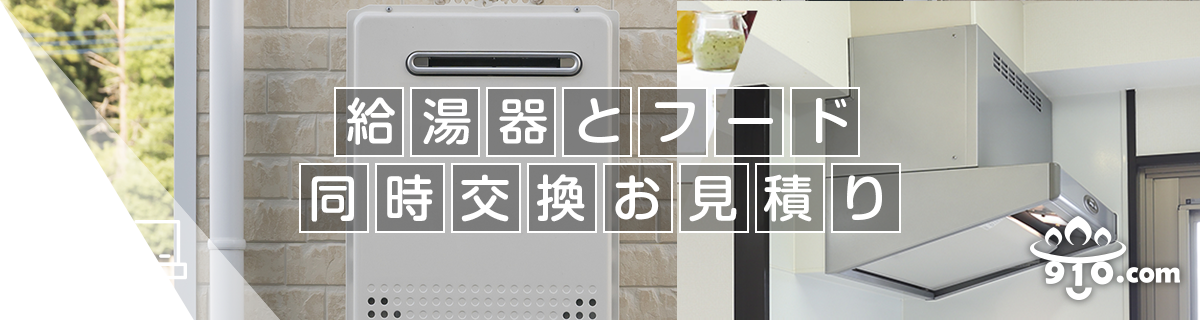 給湯器＋フード